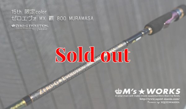 画像1: 15th限定color ゼロエヴォ MX 800 村正（MH)