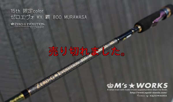 画像1: 15th限定color ゼロエヴォ MX 800 村正（MH)