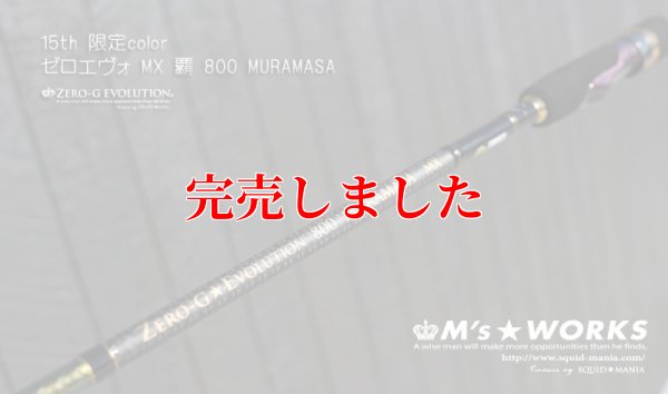 画像1: 15th限定color ゼロエヴォ MX 800 村正（MH)