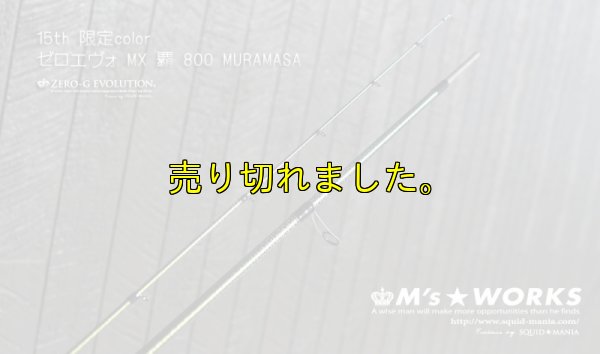 画像4: 15th限定color ゼロエヴォ MX 800 村正（MH)