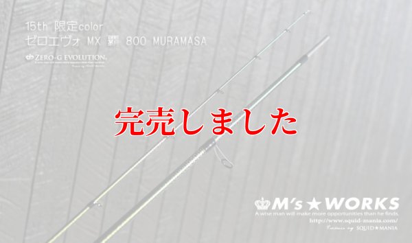 画像4: 15th限定color ゼロエヴォ MX 800 村正（MH)