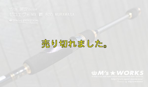 画像3: 15th限定color ゼロエヴォ MX 800 村正（MH)