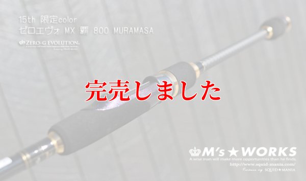 画像3: 15th限定color ゼロエヴォ MX 800 村正（MH)