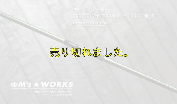 画像5: 15th限定color ゼロエヴォプレミアム 炎 802 ”鬼切” (MMH)