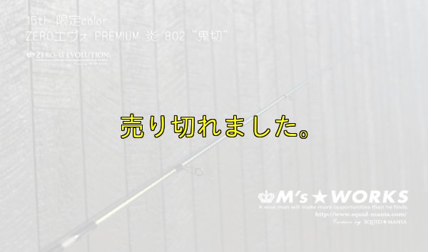 画像3: 15th限定color ゼロエヴォプレミアム 炎 802 ”鬼切” (MMH)