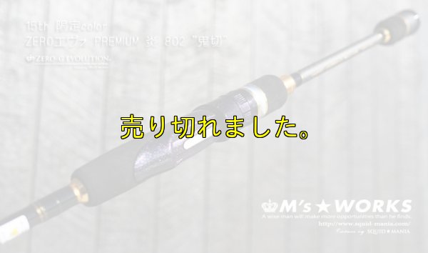 画像6: 15th限定color ゼロエヴォプレミアム 炎 802 ”鬼切” (MMH)