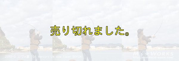 画像8: ZERO-G エヴォ凛 704 Mercury LM slow taper BORON