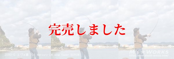 画像8: ZERO-G エヴォ凛 704 Mercury LM slow taper BORON