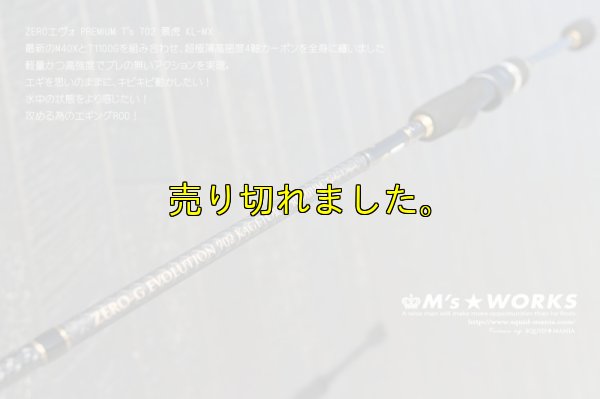 画像2: ZERO-G EVOLUTION プレミアム T's 702 景虎 KL-MX （無垢）(MH)