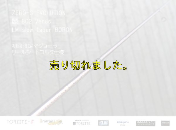 画像12: ZERO-G エヴォ 麗 802 Venus LM slow taper BORON
