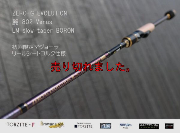 画像1: ZERO-G エヴォ 麗 802 Venus LM slow taper BORON
