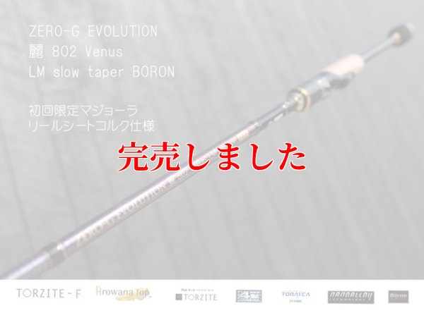 画像1: ZERO-G エヴォ 麗 802 Venus LM slow taper BORON