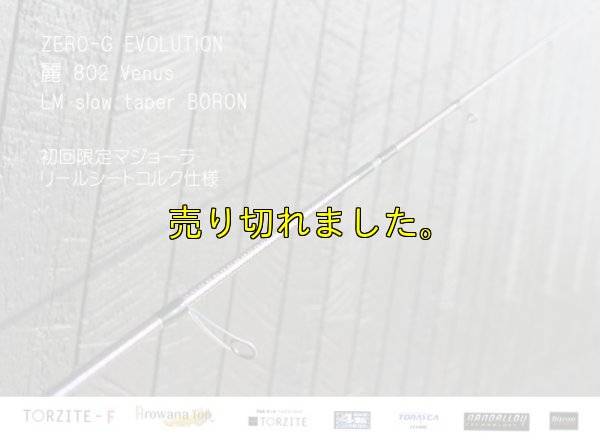 画像10: ZERO-G エヴォ 麗 802 Venus LM slow taper BORON