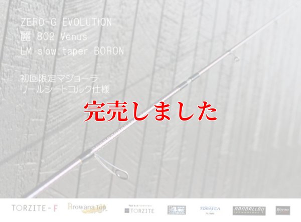 画像10: ZERO-G エヴォ 麗 802 Venus LM slow taper BORON