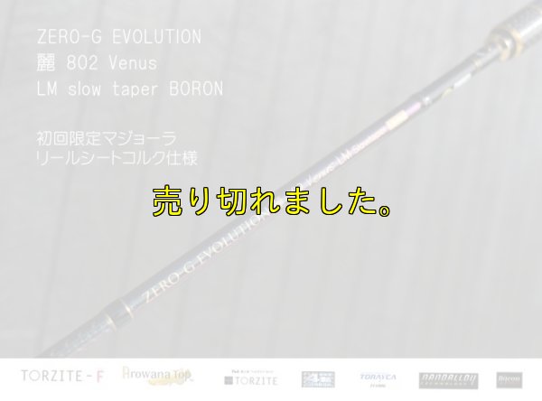 画像8: ZERO-G エヴォ 麗 802 Venus LM slow taper BORON
