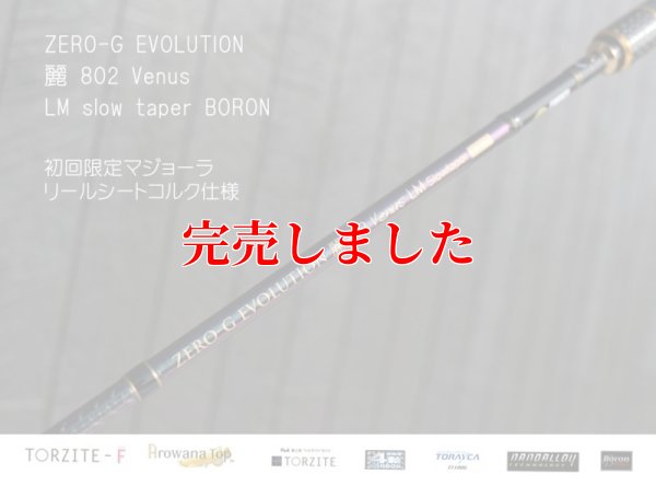 画像8: ZERO-G エヴォ 麗 802 Venus LM slow taper BORON