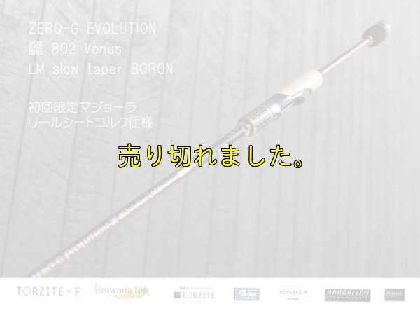 画像2: ZERO-G エヴォ 麗 802 Venus LM slow taper BORON