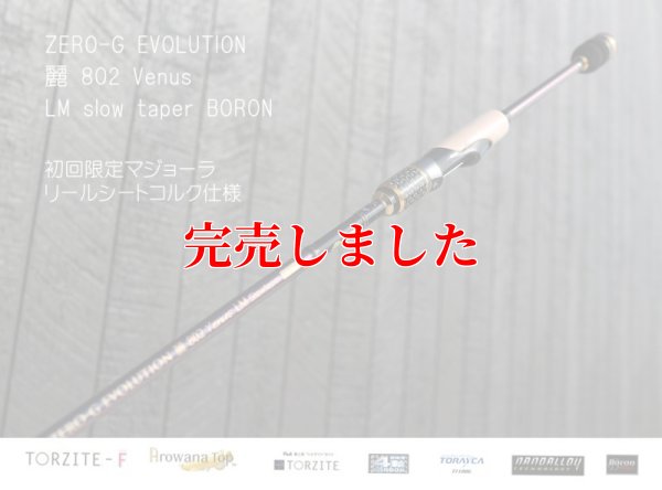 画像2: ZERO-G エヴォ 麗 802 Venus LM slow taper BORON