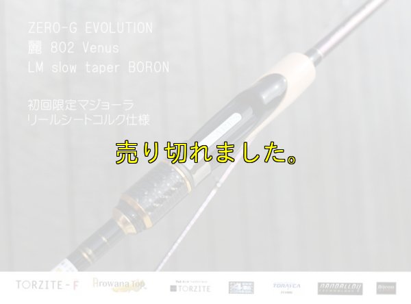 画像7: ZERO-G エヴォ 麗 802 Venus LM slow taper BORON