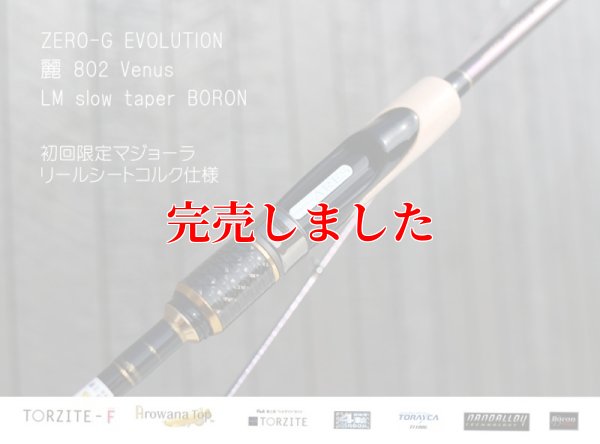 画像7: ZERO-G エヴォ 麗 802 Venus LM slow taper BORON