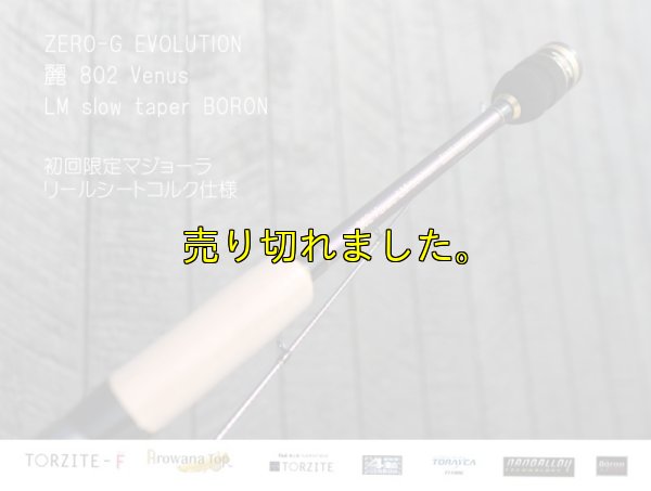 画像6: ZERO-G エヴォ 麗 802 Venus LM slow taper BORON