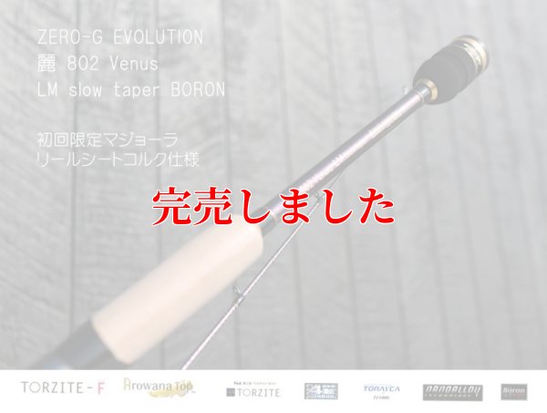 画像6: ZERO-G エヴォ 麗 802 Venus LM slow taper BORON