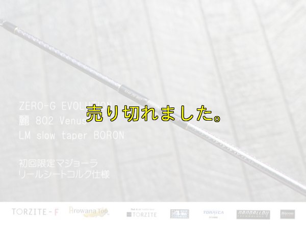 画像9: ZERO-G エヴォ 麗 802 Venus LM slow taper BORON