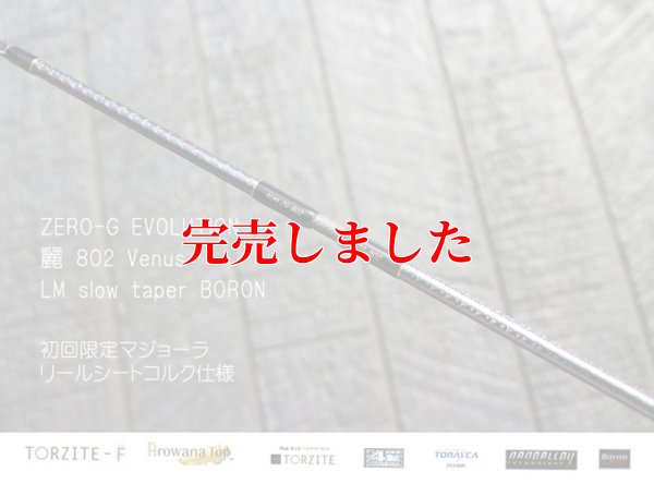 画像9: ZERO-G エヴォ 麗 802 Venus LM slow taper BORON