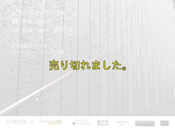 画像11: ZERO-G エヴォ 麗 802 Venus LM slow taper BORON