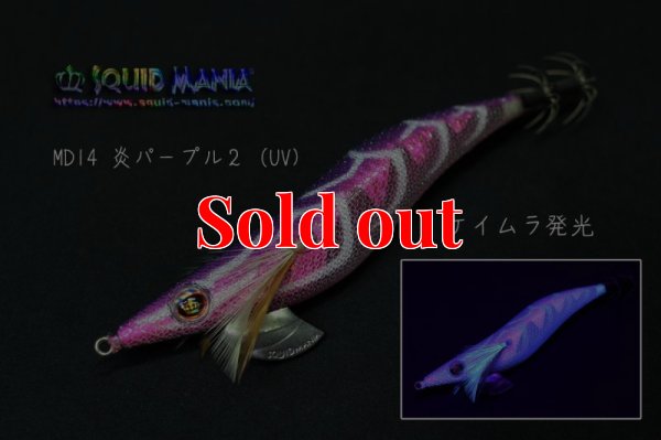 画像1: 限定/WILD CHASE 3.5号 MD14炎パープル２(UV)