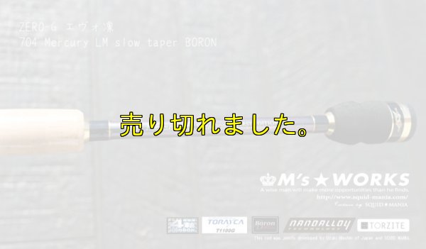 画像4: ZERO-G エヴォ凛 704 Mercury LM slow taper BORON