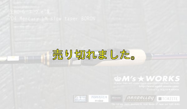 画像10: ZERO-G エヴォ凛 704 Mercury LM slow taper BORON