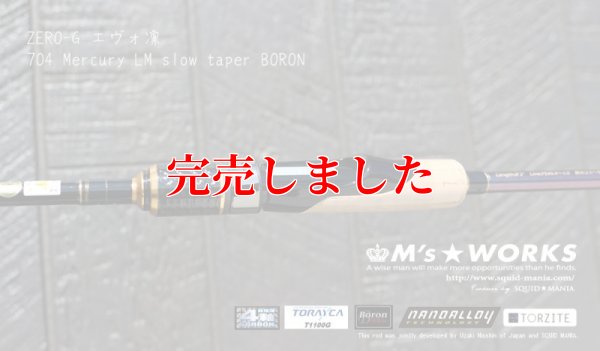 画像10: ZERO-G エヴォ凛 704 Mercury LM slow taper BORON