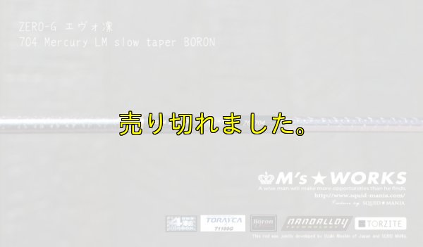 画像7: ZERO-G エヴォ凛 704 Mercury LM slow taper BORON