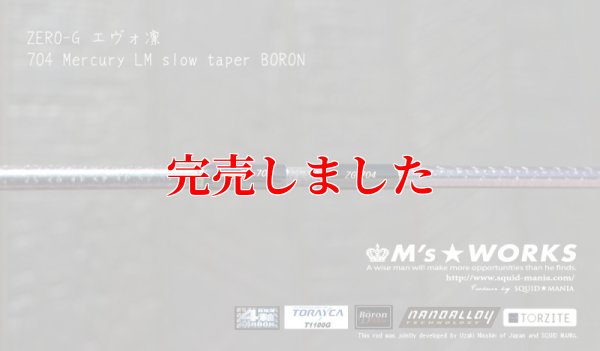 画像7: ZERO-G エヴォ凛 704 Mercury LM slow taper BORON