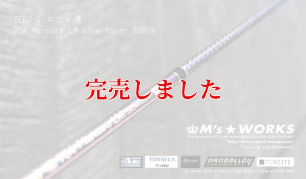 画像2: ZERO-G エヴォ凛 704 Mercury LM slow taper BORON