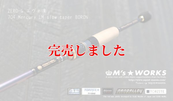 画像5: ZERO-G エヴォ凛 704 Mercury LM slow taper BORON