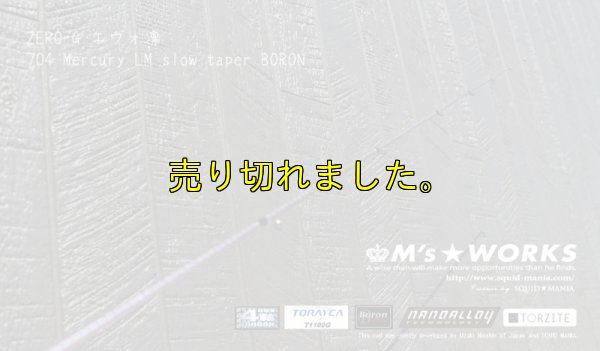 画像3: ZERO-G エヴォ凛 704 Mercury LM slow taper BORON