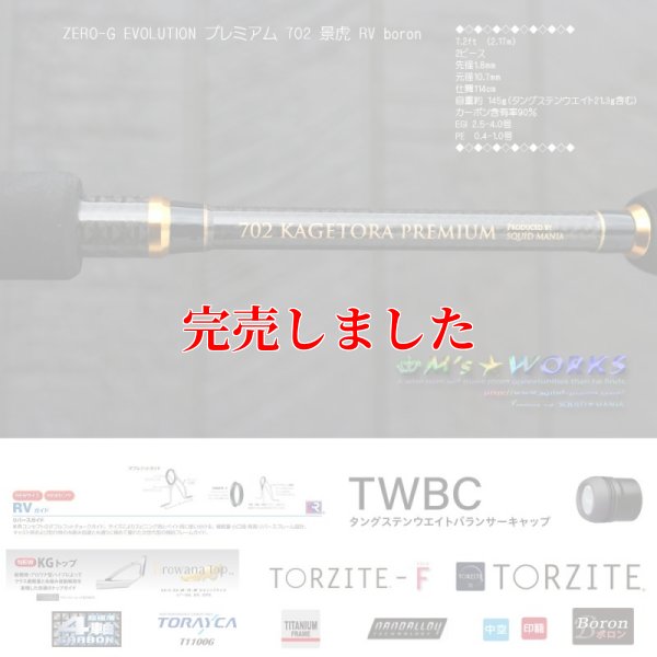 画像1: ZERO-G EVOLUTION プレミアム 702 景虎 RV boron （無垢）(MH)