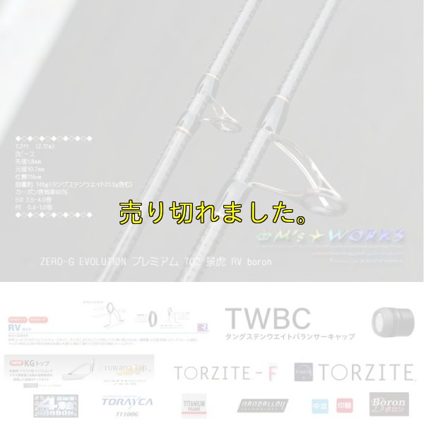 画像5: ZERO-G EVOLUTION プレミアム 702 景虎 RV boron （無垢）(MH)