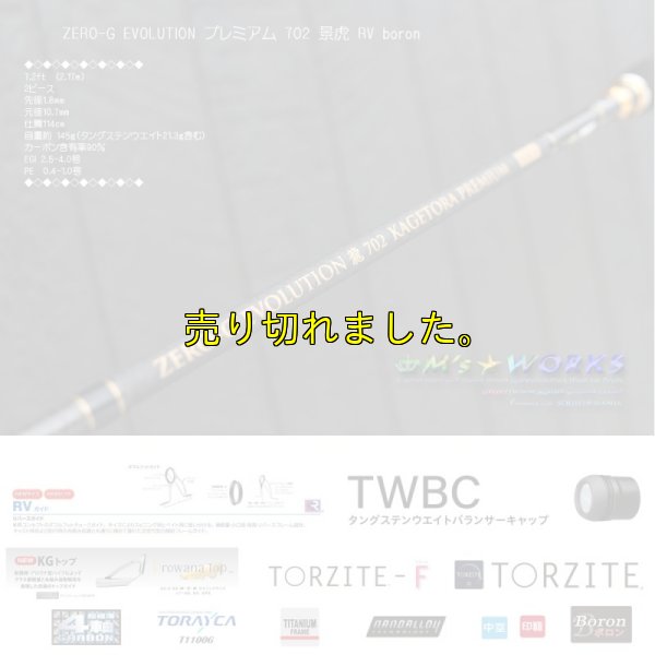 画像3: ZERO-G EVOLUTION プレミアム 702 景虎 RV boron （無垢）(MH)