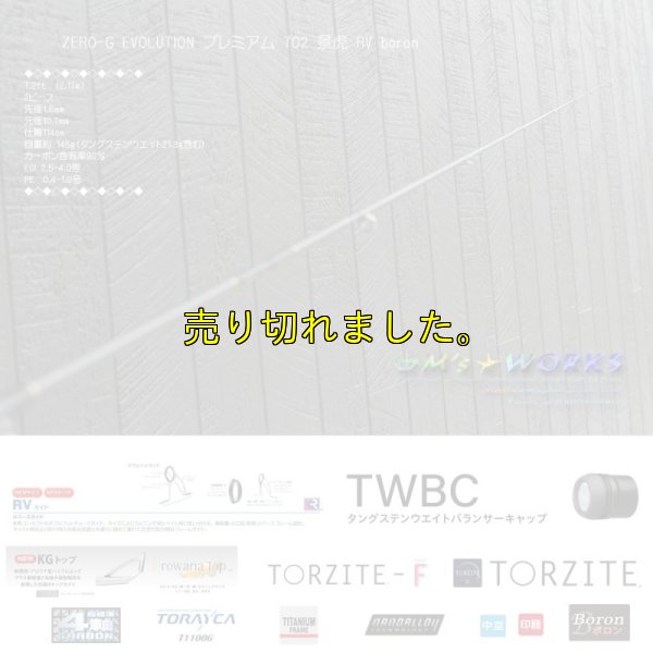 画像6: ZERO-G EVOLUTION プレミアム 702 景虎 RV boron （無垢）(MH)