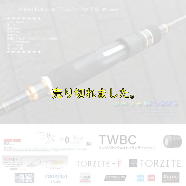 画像2: ZERO-G EVOLUTION プレミアム 702 景虎 RV boron （無垢）(MH)