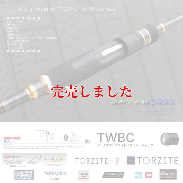 画像2: ZERO-G EVOLUTION プレミアム 702 景虎 RV boron （無垢）(MH)