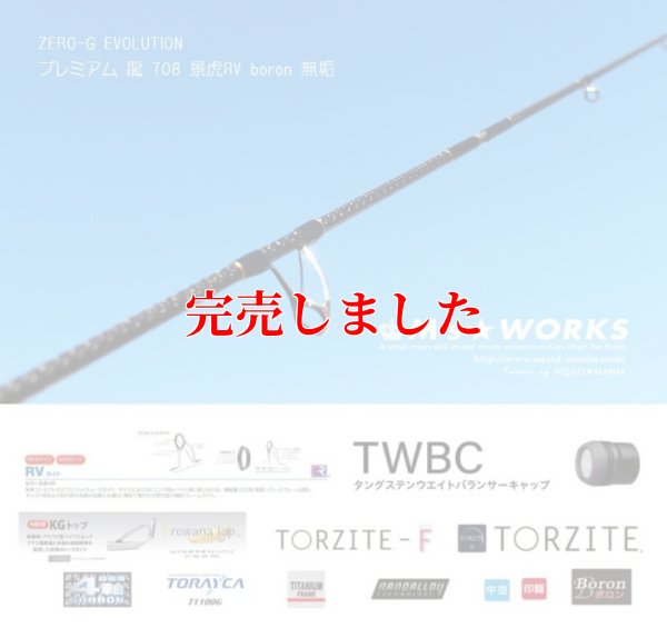 画像2: ZERO-G EVOLUTION プレミアム 龍 708 景虎RV boron (無垢）(MMH)