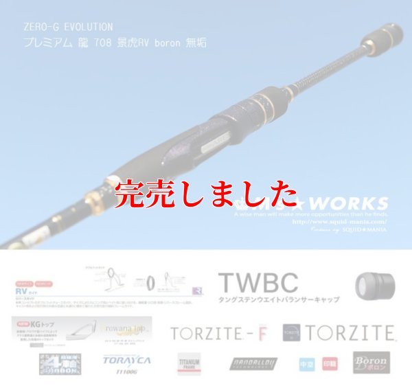 画像4: ZERO-G EVOLUTION プレミアム 龍 708 景虎RV boron (無垢）(MMH)