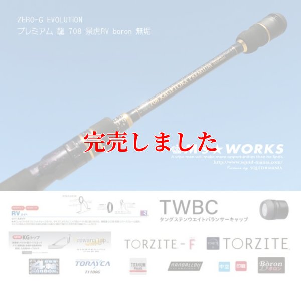 画像3: ZERO-G EVOLUTION プレミアム 龍 708 景虎RV boron (無垢）(MMH)