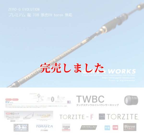 画像1: ZERO-G EVOLUTION プレミアム 龍 708 景虎RV boron (無垢）(MMH)