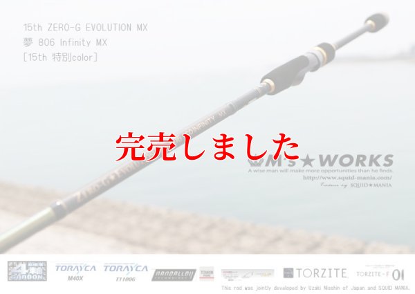 画像1: 15th限定color ゼロエヴォ MX  夢 806 Infinity MX (スロー)