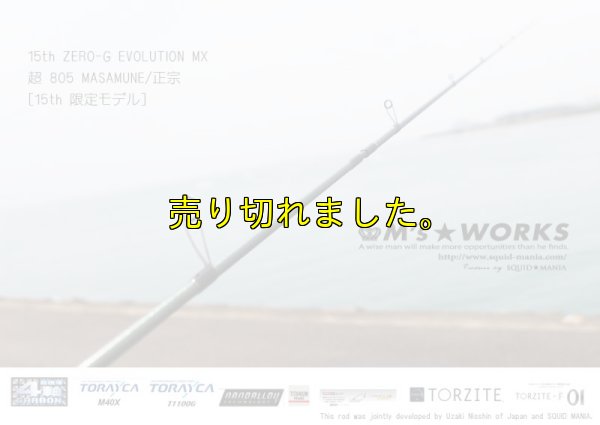 画像3: 15th限定color ゼロエヴォ MX 超 805 正宗（MH)